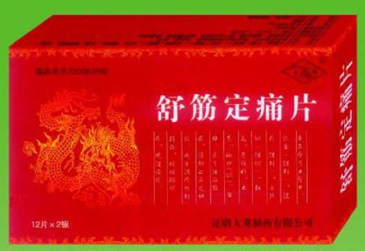 舒筋定痛片