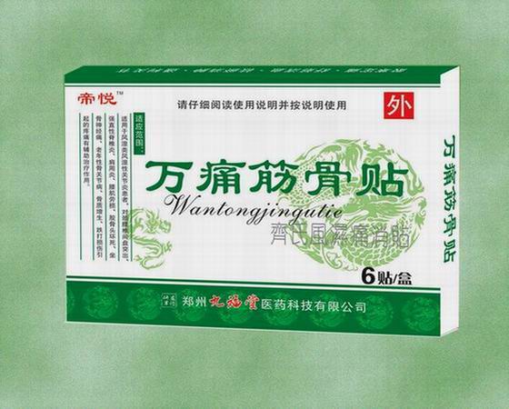 萬(wàn)痛筋骨貼