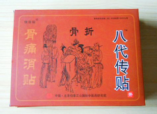 骨病新藥-八代傳貼(骨痛消貼)