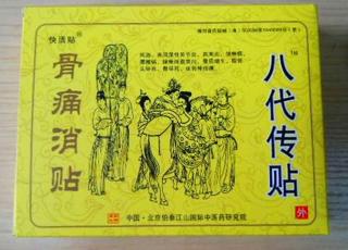 骨病新藥-八代傳貼
