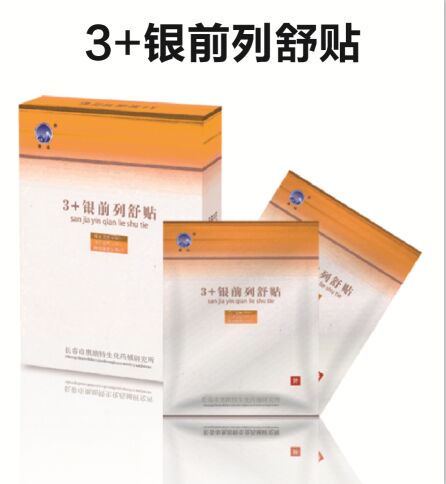 3+銀前列舒貼