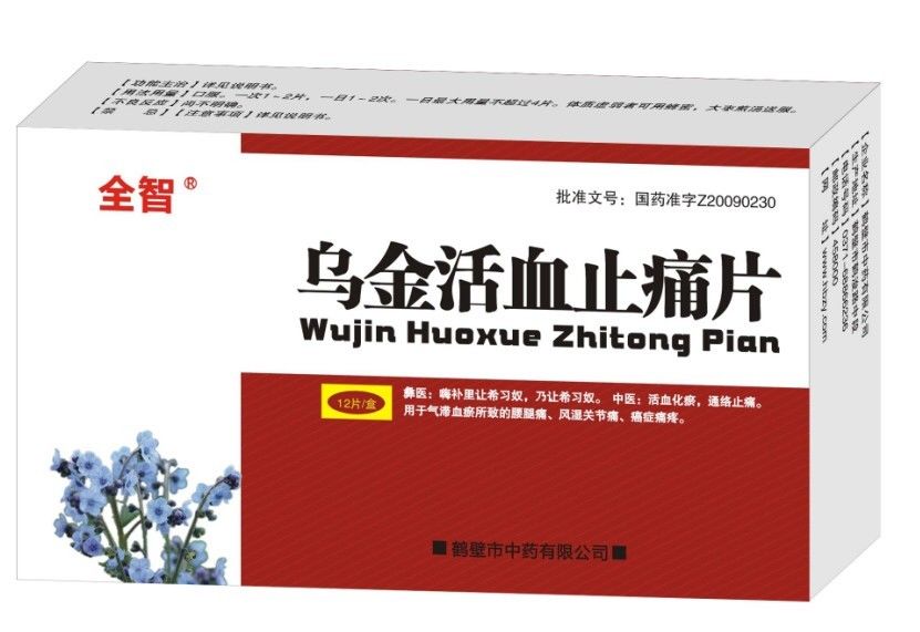 烏金活血止痛片