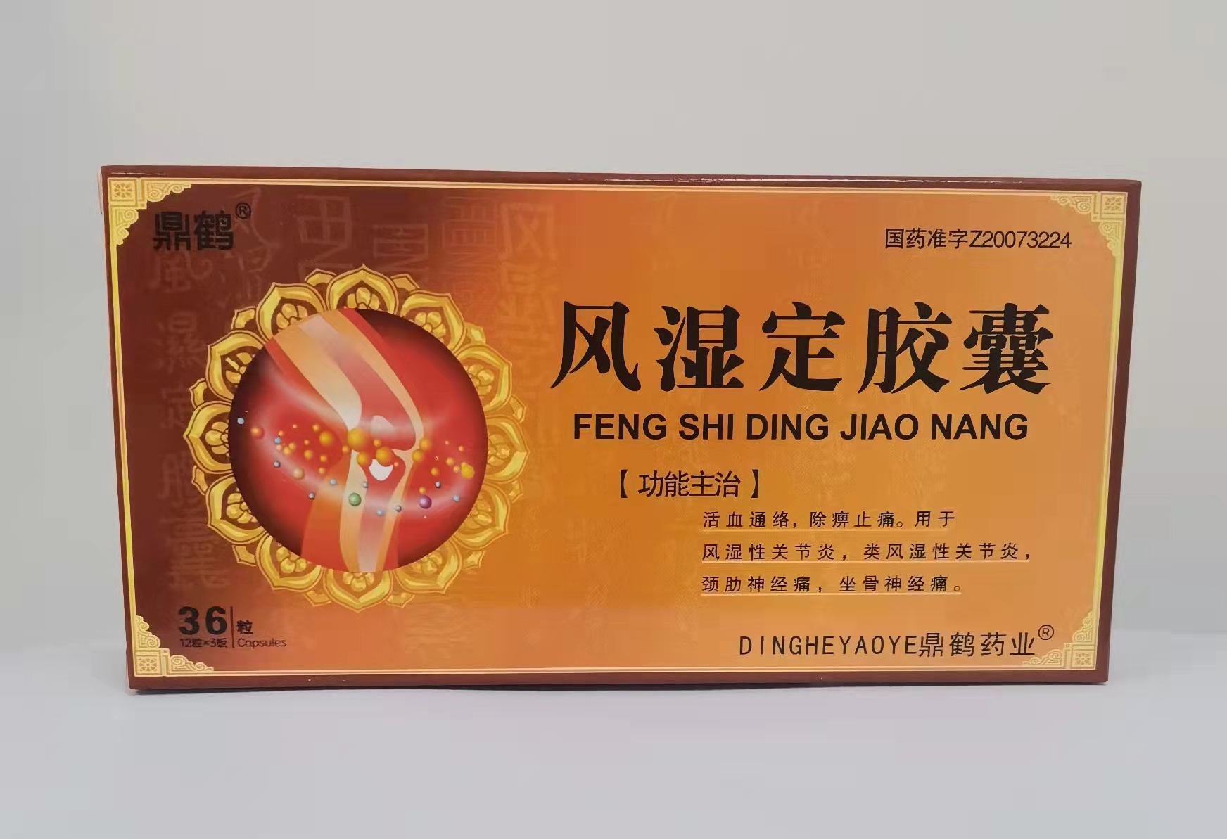 風(fēng)濕定膠囊36(粒）