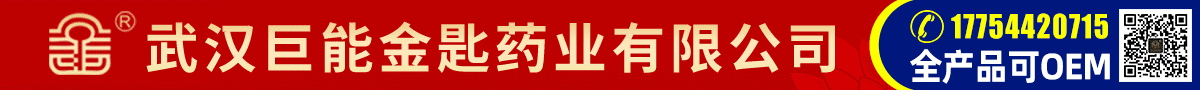 武漢巨能金匙藥業(yè)有限公司